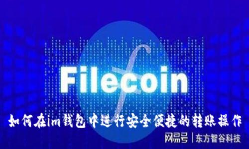 如何在im钱包中进行安全便捷的转账操作