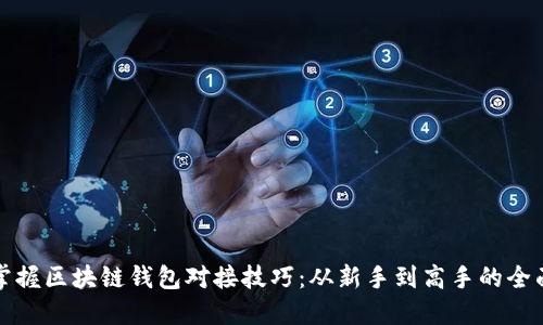 彻底掌握区块链钱包对接技巧:从新手到高手的全面指南