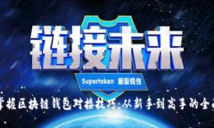 彻底掌握区块链钱包对接