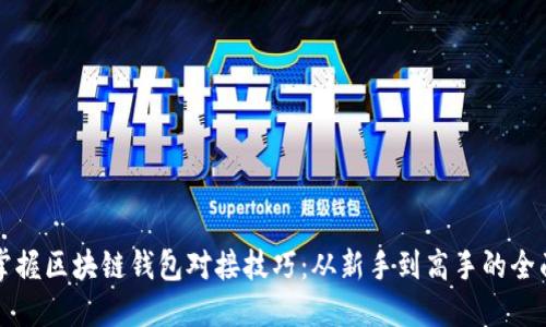 彻底掌握区块链钱包对接技巧:从新手到高手的全面指南