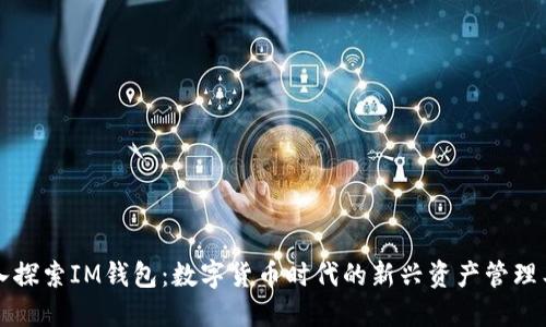 深入探索IM钱包:数字货币时代的新兴资产管理工具