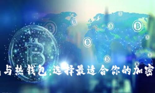 比特币冷钱包与热钱包:选择最适合你的加密货币存储方式