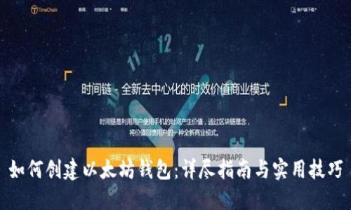 如何创建以太坊钱包:详尽指南与实用技巧