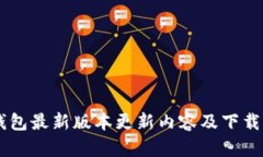 IM钱包最新版本更新内容及