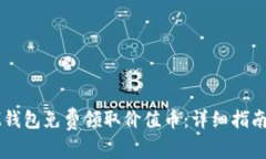 如何通过IM钱包免费领取价