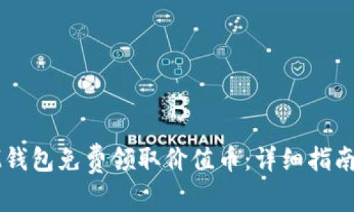 如何通过IM钱包免费领取价值币:详细指南与注意事项
