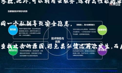 

搭建USDT钱包节点的全攻略：一步步教你如何设置与管理

关键词

USDT钱包, 节点搭建, 加密货币, 区块链技术/guanjianci

---

引言

在当前数字经济的背景下，加密货币已经成为全球金融体系中不可或缺的一部分，而USDT（Tether）作为一种稳定币，其价值与美元挂钩，因而在投资和交易中扮演着极其重要的角色。为了更好地使用USDT，许多人选择搭建自己的USDT钱包节点。本文将带您详细了解如何搭建USDT钱包节点，包括所需的知识、步骤、常见问题解答等，确保您能够顺利完成这一过程。

一、什么是USDT钱包节点

USDT钱包节点是指您在区块链网络上搭建的一个独立节点，负责存储、发送和接收USDT交易。与中心化交易所相比，自建钱包节点可以让用户拥有更高的安全性和掌控权。通过这样的节点，用户不仅能进行日常的交易操作，还能参与到整个区块链网络的运作中，维护网络的去中心化特性。

二、搭建USDT钱包节点的前期准备

在实际开始搭建USDT钱包节点之前，您需要进行一系列的准备工作：

h41. 硬件要求/h4
首先，需要准备一台性能较好的计算机或服务器。建议配置如下：
ul
li至少4GB内存/li
li至少160GB的存储空间（SSD优先）/li
li稳定的网络连接/li
/ul

h42. 软件要求/h4
您需要在计算机上安装相应的操作系统，通常Linux（如Ubuntu）是比较推荐的选择。此外，您需要下载USDT钱包的软件，如Tether的官方客户端或其他兼容钱包。

h43. 网络环境/h4
确保您的网络环境稳定，避免因网络问题导致节点同步失败。同时，您还需要开放相应的端口，以保证节点之间的正常通信。

三、搭建USDT钱包节点的步骤

接下来是搭建USDT钱包节点的具体步骤：

h4步骤1：安装必要的软件包/h4
在您的服务器上运行以下命令来安装所需的软件包：
precodesudo apt-get update
sudo apt-get install -y git build-essential libboost-all-dev/code/pre

h4步骤2：下载USDT客户端/h4
从Tether的官方GitHub页面下载最新版本的USDT客户端，并解压： 
precodegit clone https://github.com/Tether-to-USDT/main.git
cd main
make/code/pre

h4步骤3：配置钱包节点/h4
在您的钱包目录下创建一个配置文件，通常名为`config.ini`。根据您的需求设置相应的参数，例如RPC端口、节点ID等。
precoderpcuser=yourusername
rpcpassword=yourpassword
port=yourportnumber/code/pre

h4步骤4：启动节点/h4
完成配置后，您可以通过命令行启动节点。在终端中输入以下命令：
precode./usdt-node/code/pre
节点启动后，您可以通过日志文件检查运行状态并确保没有错误。

四、管理USDT钱包节点的技巧

搭建好USDT钱包节点后，合理的管理也非常关键：

h41. 定期备份/h4
为了防止意外数据丢失，建议您定期备份钱包数据，并将备份文件保存在安全的地方。

h42. 监控节点状态/h4
使用监控工具（如Prometheus、Grafana）对节点的性能和状态数据进行监控，确保系统始终处于健康状态。

h43. 更新软件版本/h4
时刻关注USDT钱包软件的更新，及时升级以获取新功能和安全补丁。

五、可能遇到的问题及解决方案

在搭建和管理USDT钱包节点的过程中，可能会遇到一些问题，我们将一一解答：

问题1：节点无法与网络同步
如果您的节点无法与网络同步，首先应检查您的网络连接。可以尝试重启路由器和服务器，确保没有防火墙或其它网络限制导致的问题。如果网络正常，您还需要检查节点的配置文件，确认参数设置是否正确。最后，如果问题依旧，您可以考虑更换一下节点，手动添加同步节点的IP地址。

问题2：如何提升节点性能
节点性能的提升可以从多个方面考虑。首先，确保您的硬件满足要求，如果条件允许，可以考虑增加内存和CPU。其次，节点的配置，合理设置缓存大小和连接数等参数。此外，可以利用云服务，选择高性能的云计算资源，来运行您的节点。

问题3：如何安全地管理私钥
私钥是您加密资产的唯一标识，管理私钥至关重要。确保私钥不被他人获取，建议使用硬件钱包或者安全的密码管理工具。此外，要定期更换私钥，避免长期使用同一个私钥导致安全隐患。

问题4：节点被攻击时的应对措施
节点遭到攻击时，第一步是确认攻击来源，并立即关闭节点以保护资产。在确认安全后，您需要对服务器进行全面的安全检查，确保没有后门或其它安全隐患，并查找攻击的原因，避免类似情况再次发生。而后，建议定期进行安全审计，并使用防火墙等安全措施增强节点防御能力。

结论

搭建USDT钱包节点并不复杂，但需要用户具备一定的技术知识与耐心。通过详细的准备和设置，您可以拥有一个高效、安全的USDT钱包节点，既能保障个人资产的安全，又能参与到去中心化的加密生态中。同时，合理管理节点以及及时处理潜在问题，将进一步提升您的使用体验。希望本文对您有所帮助！