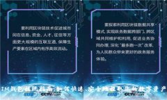 IM钱包提现指南：如何快速