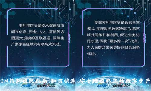 IM钱包提现指南:如何快速、安全地提取您的数字资产