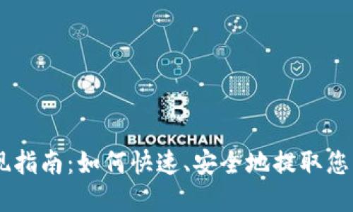 IM钱包提现指南:如何快速、安全地提取您的数字资产