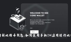 全方位解析比特币钱包：