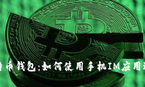 全方位解析比特币钱包:如何使用手机IM应用进行比特币管理