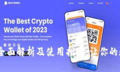 ImToken钱包：全面解析及使