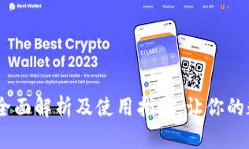 ImToken钱包:全面解析及使用指南,让你的数字资产更安全