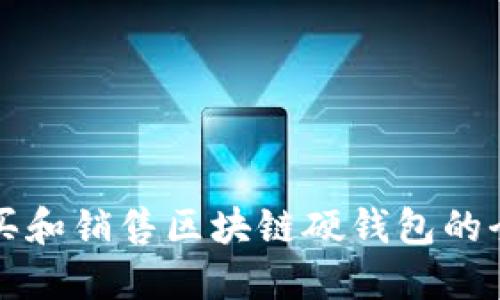 如何购买和销售区块链硬钱包的全面指南