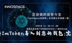 如何将ImToken导入到您的钱