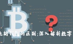 USDT钱包和以太坊钱包的区