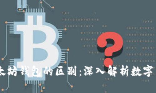 USDT钱包和以太坊钱包的区别:深入解析数字货币钱包的选择