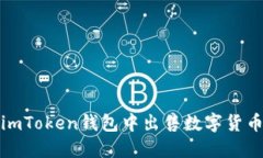 如何在imToken钱包中出售数