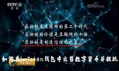 如何在imToken钱包中出售数字货币并提现