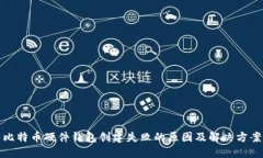 比特币硬件钱包创建失败
