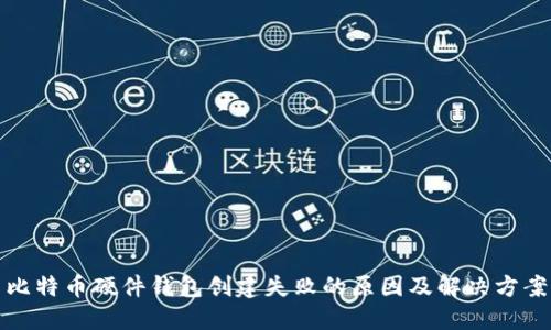 比特币硬件钱包创建失败的原因及解决方案