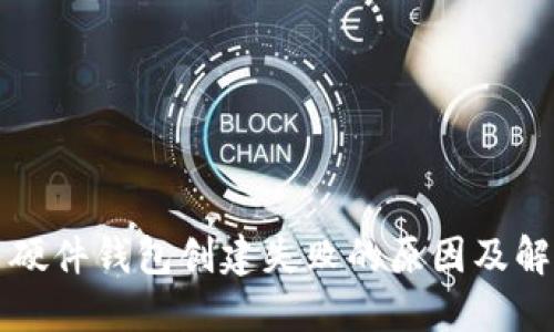 比特币硬件钱包创建失败的原因及解决方案
