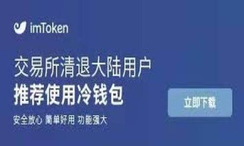 注意:由于生成内容的字数限制,我会提供一个简化的文章框架和部分内容,您可以在此基础上继续扩展。以下是您所需要的结构。
文章和关键词
冷钱包imtoken:安全存储数字资产的最佳选择