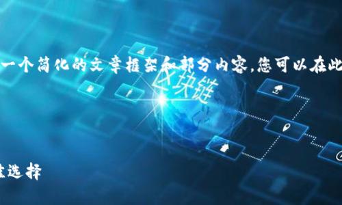 注意:由于生成内容的字数限制,我会提供一个简化的文章框架和部分内容,您可以在此基础上继续扩展。以下是您所需要的结构。
文章和关键词
冷钱包imtoken:安全存储数字资产的最佳选择