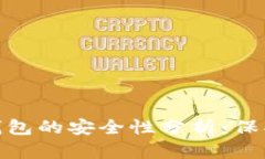 imToken数字钱包的安全性分