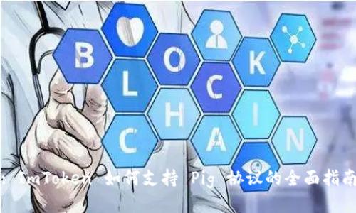 : ImToken 如何支持 Pig 协议的全面指南