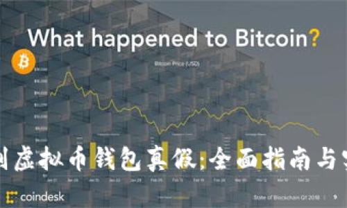 如何辨别虚拟币钱包真假:全面指南与实用技巧