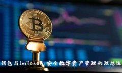 冷钱包与imToken：安全数字