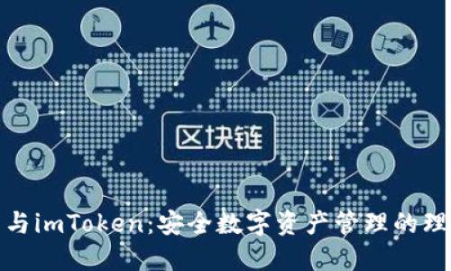 冷钱包与imToken:安全数字资产管理的理想选择