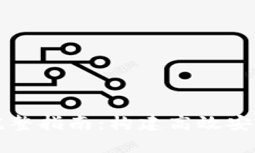 区块链轻钱包开发的完整指南:构建高效安全的数字资产管理工具