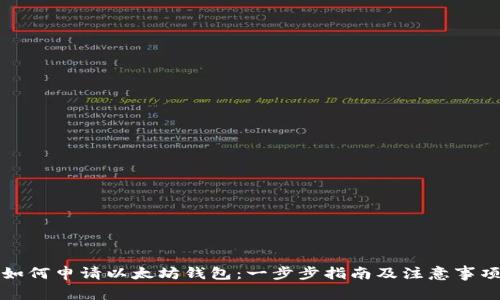 如何申请以太坊钱包:一步步指南及注意事项