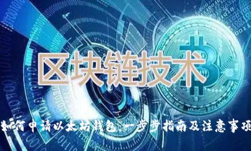 如何申请以太坊钱包:一步步指南及注意事项