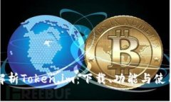 全面解析Token.im：下载、功