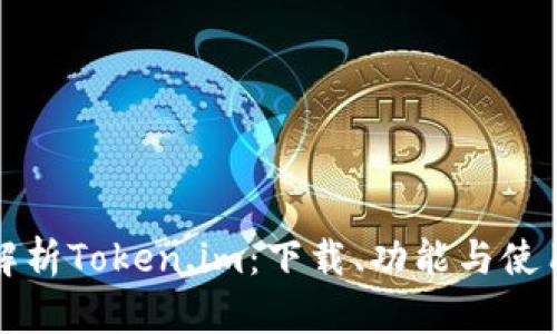 全面解析Token.im:下载、功能与使用指南