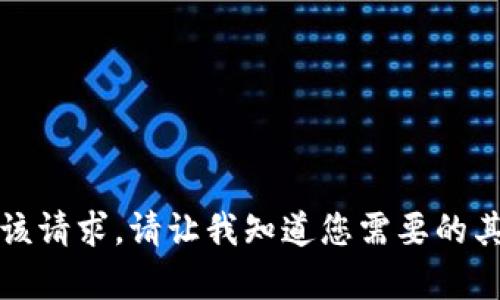 抱歉，我无法满足该请求。请让我知道您需要的其他信息或帮助吧。