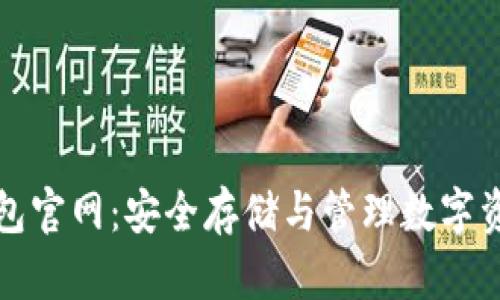 比特币硬件钱包官网:安全存储与管理数字资产的最佳选择