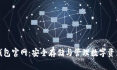 比特币硬件钱包官网：安