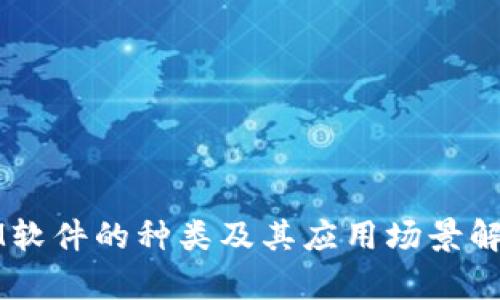 IM软件的种类及其应用场景解析