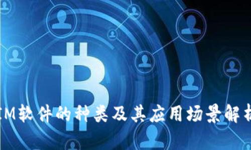 IM软件的种类及其应用场景解析