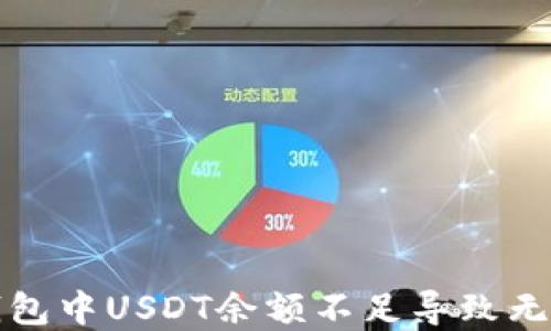 如何解决TP钱包中USDT余额不足导致无法转出的难题