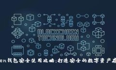  imtoken钱包安全使用攻略：