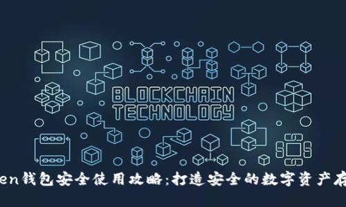 imtoken钱包安全使用攻略:打造安全的数字资产存储环境