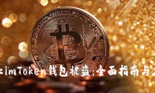 如何防止imToken钱包被盗:全面指南与应对措施
