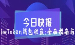 如何防止imToken钱包被盗：