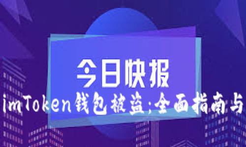 如何防止imToken钱包被盗:全面指南与应对措施